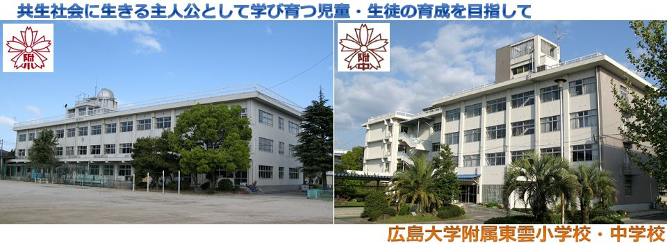 附属東雲小学校・中学校 | 広島大学